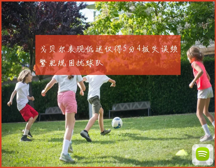 戈贝尔表现低迷仅得5分4板失误频繁犯规困扰球队