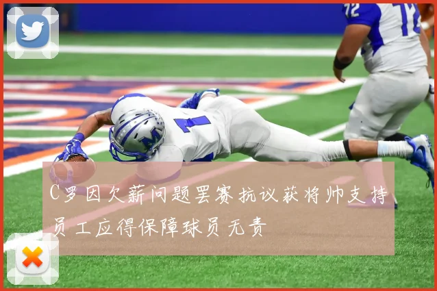 C罗因欠薪问题罢赛抗议获将帅支持员工应得保障球员无责