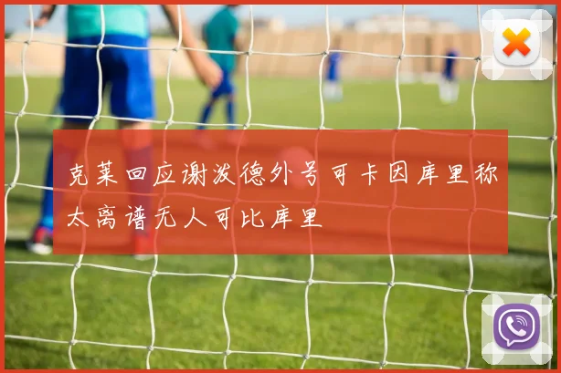 克莱回应谢泼德外号可卡因库里称太离谱无人可比库里