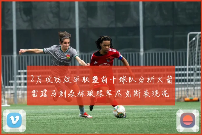 2月攻防效率联盟前十球队分析火箭雷霆马刺森林狼绿军尼克斯表现亮眼