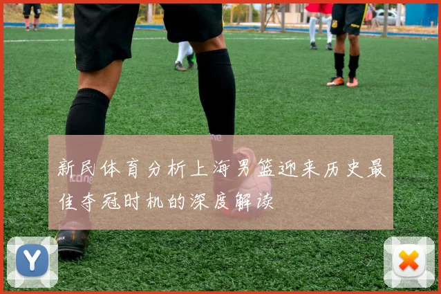 新民体育分析上海男篮迎来历史最佳夺冠时机的深度解读