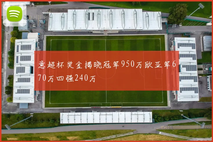 意超杯奖金揭晓冠军950万欧亚军670万四强240万