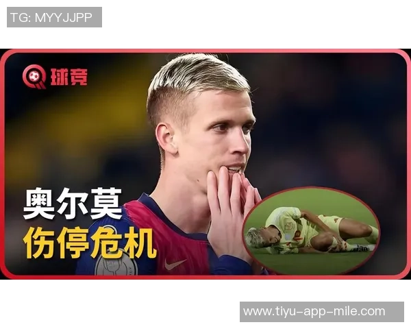 奥尔莫周一接受检查或将缺席国家德比比赛